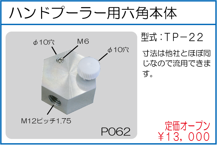 TP-22 ハンドプーラー用六角本体