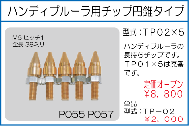 TP02*5 ハンディプルーラ用チップ