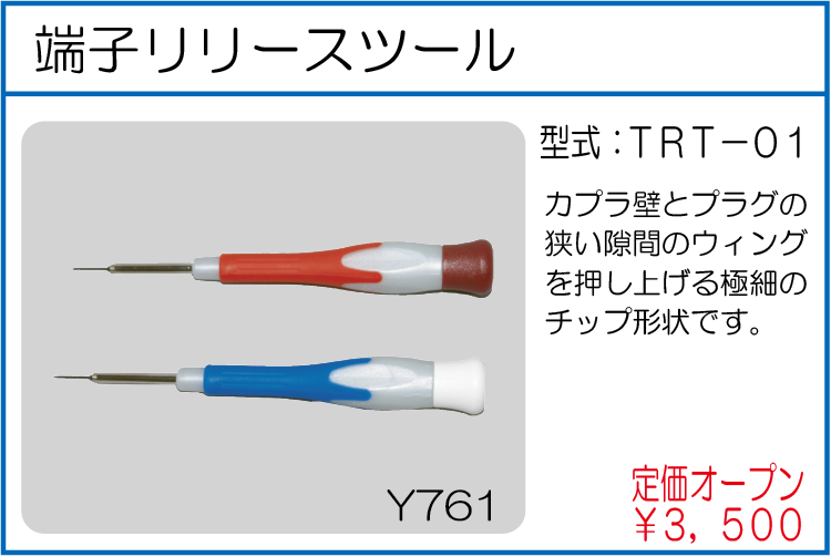 TRT-01 端子リリースツール