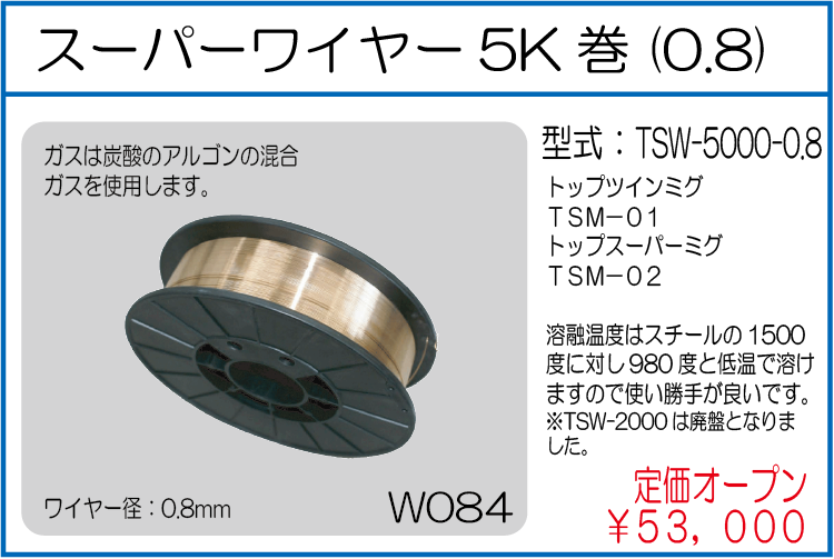 TSW-5000-0.8 スーパーワイヤー5K巻