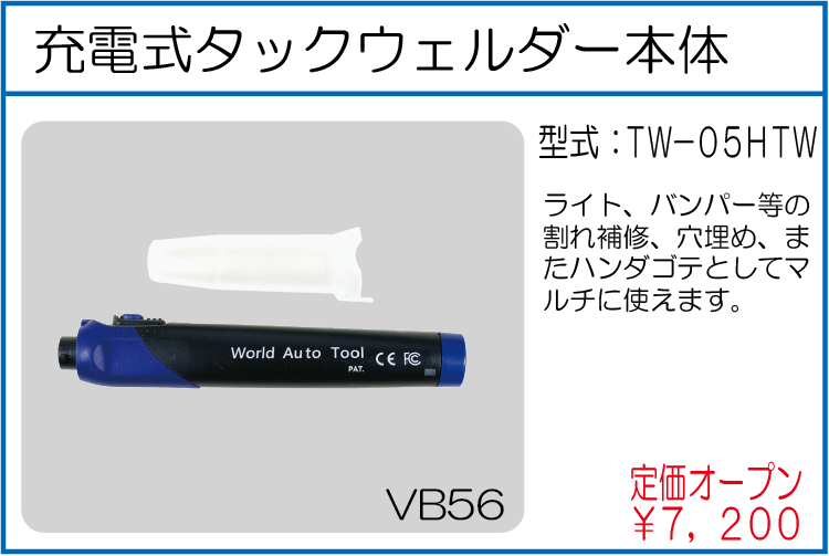 TW-05HTW 充電式タックウェルダー本体