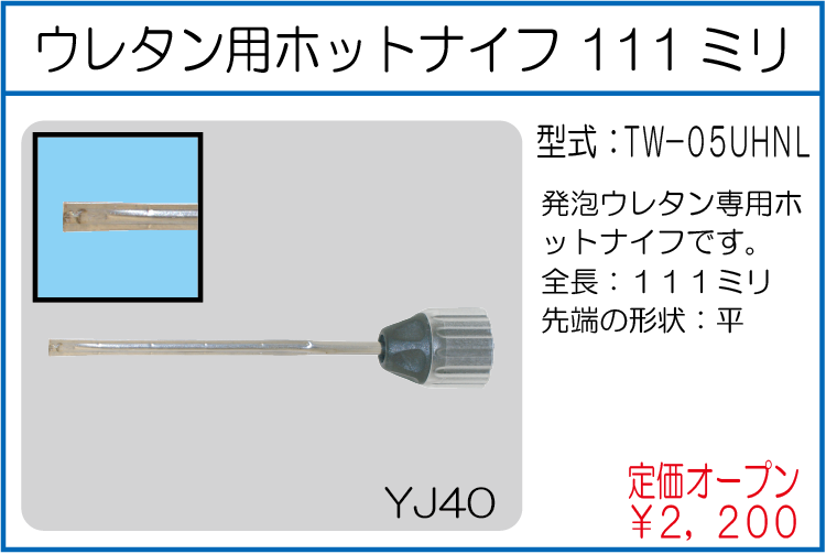 TW-05UHNL ウレタン用ホットナイフ 111ミリ
