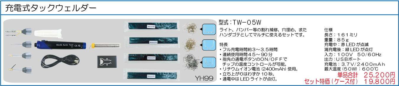 TW-05W 充電式タックウェルダー