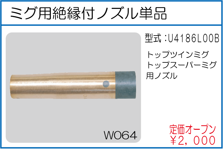U4186L00B　ミグ用絶縁付ノズル単品