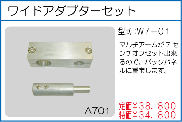W7-01 ワイドアダプターセット
