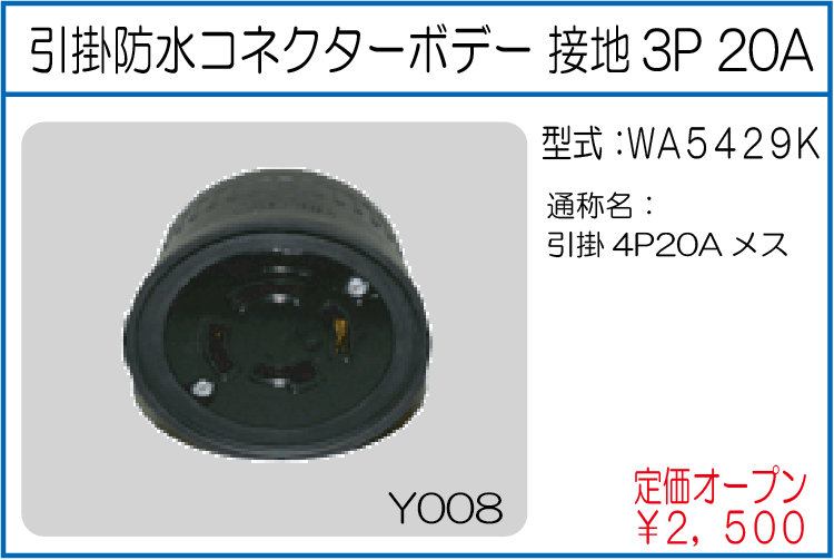 WA5429K 引掛防水コネクターボデー接地3P20A