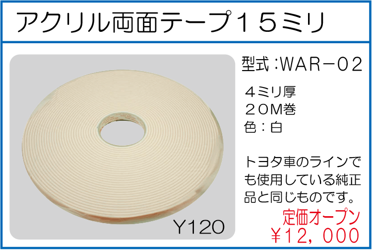 WAR-02 アクリル両面テープ15ミリ