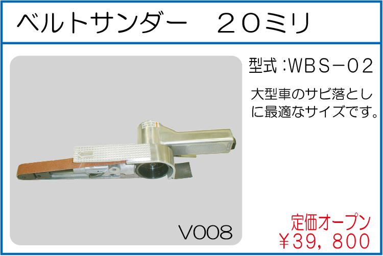 WBS-02 ベルトサンダー20ミリ