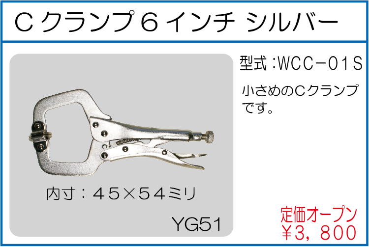 WCC-01S Cクランプ6インチ シルバー