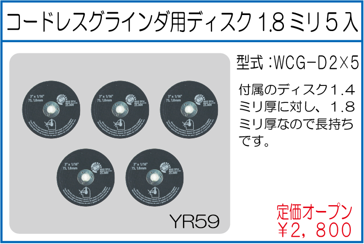 WCG-D2x5 コードレスグラインダ用ディスク1.8ミリ5入