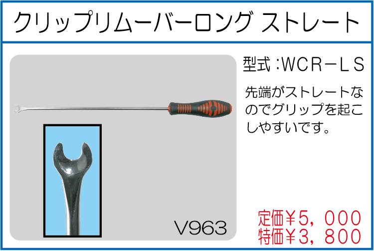 WCR-LS クリップリムーバーロング ストレート
