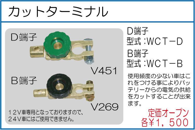 WCT-D WCT-B カットターミナルD端子 B端子