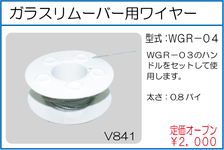 WGR-04 ガラスリムーバー用ワイヤー