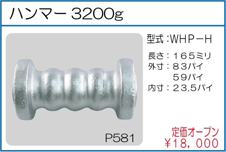 WHP-H ハンマー3200g