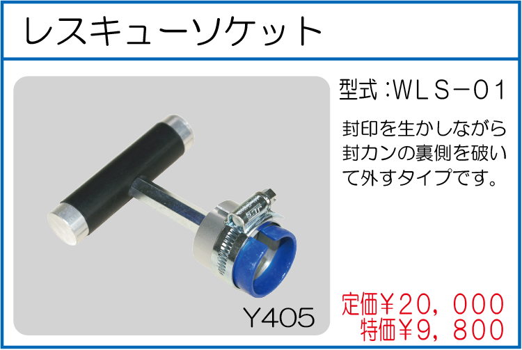 WLS-01 レスキューソケット