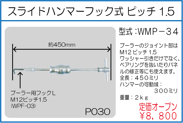 WMP-34 スライドハンマーフック式 ピッチ1.5
