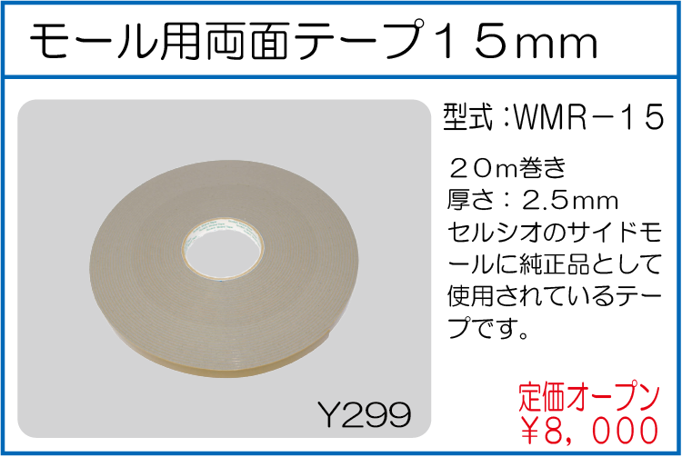 WMR-15 モール用両面テープ15ミリ