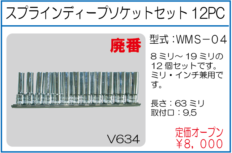 WMS-04 スプラインディープソケットセット 12PC