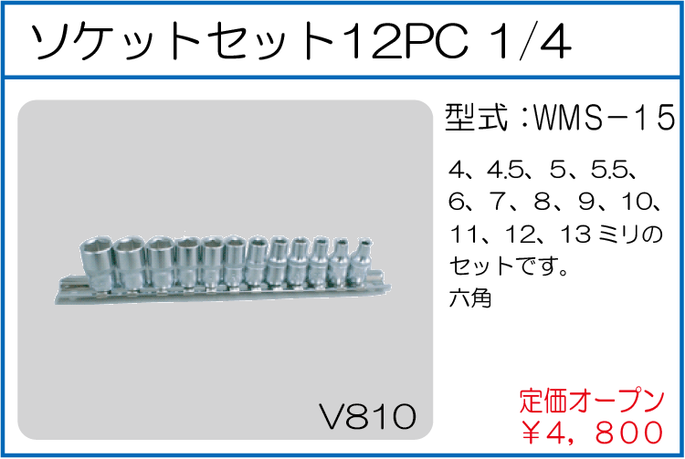 WMS-15 ソケットセット 12PC 1/4