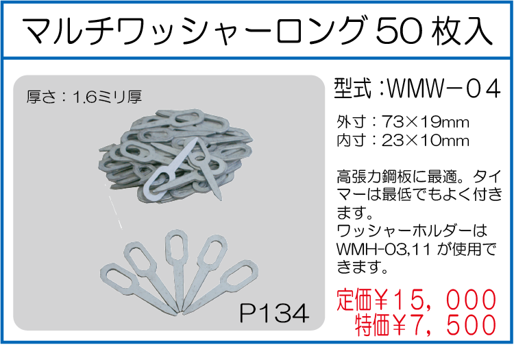 WMW-04 マルチワッシャーロング 50枚入