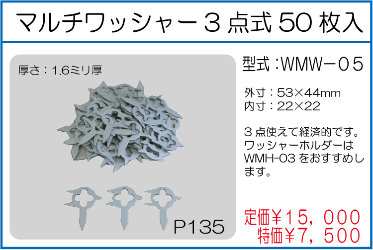 WMW-05 マルチワッシャー3点式 50枚入