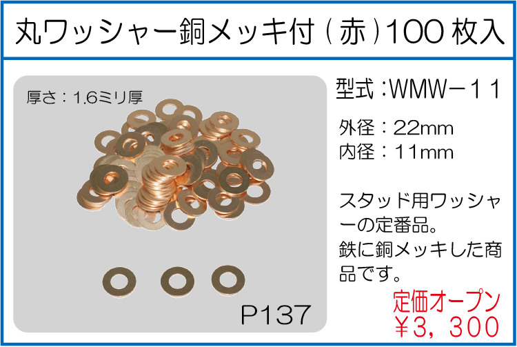 WMW-11 丸ワッシャー銅メッキ付(赤) 100枚入
