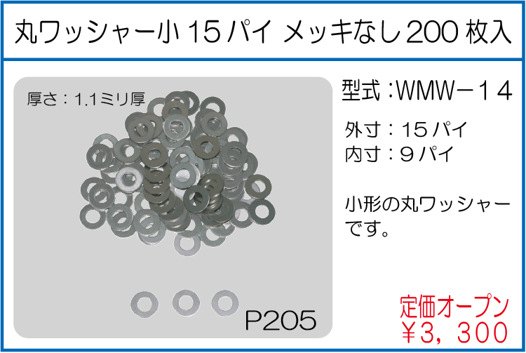 WMW-14 丸ワッシャー小15パイメッキなし 200枚入