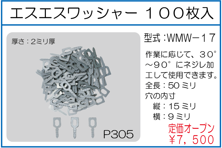 WMW-17 エスエスワッシャー 100枚入