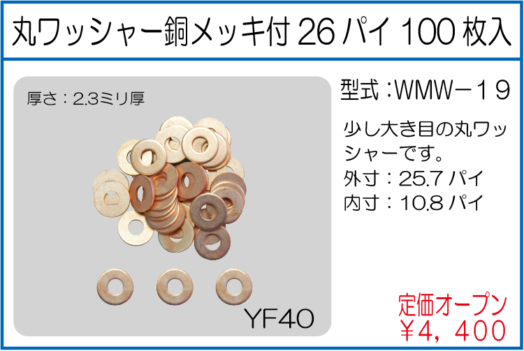 WMW-19 丸ワッシャー銅メッキ付 26パイ 100枚入