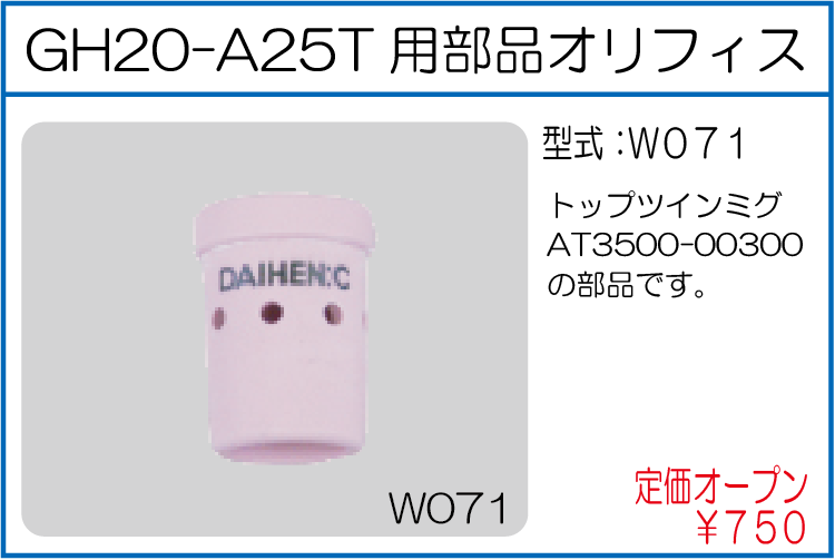 WO71 GH20-A25T用部品オリフィス