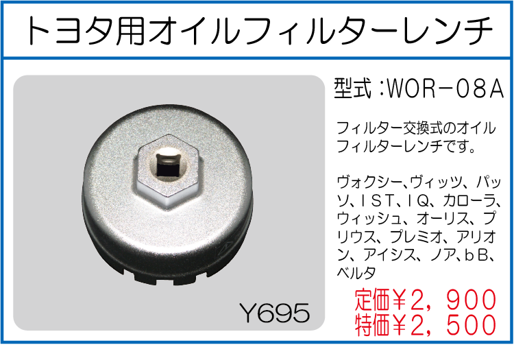 WOR-08A トヨタ用オイルフィルターレンチ