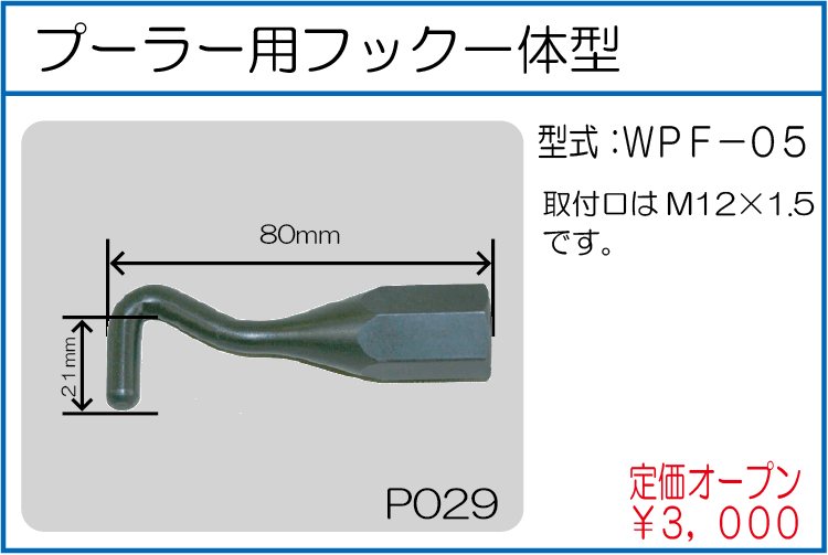 WPF-05 プーラー用フック一体型