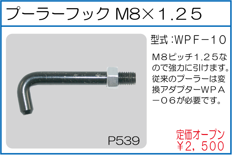 WPF-10 プーラー用フックM8X1.25