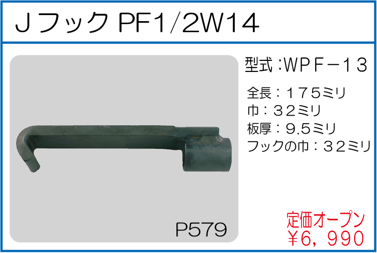WPF-13 Jフック PF1/2W14
