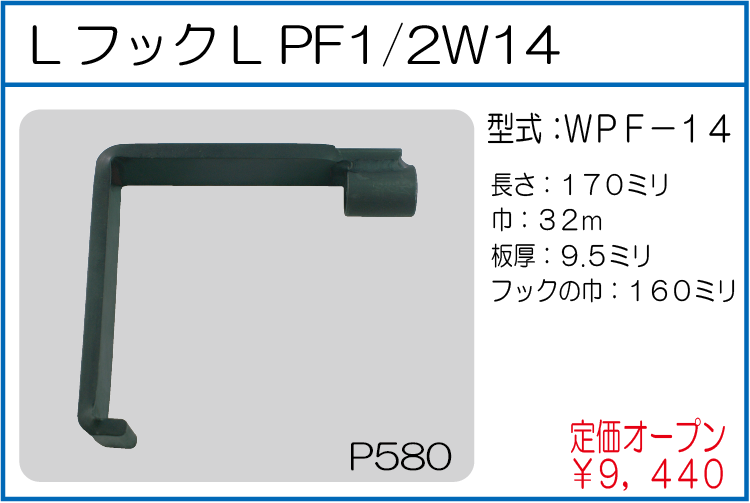 WPF-14 LフックL PF1/2W14