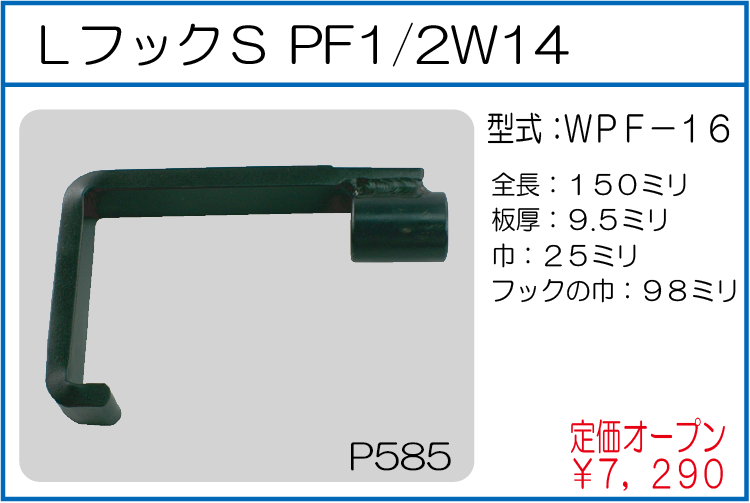 WPF-16 LフックS PF1/2W14