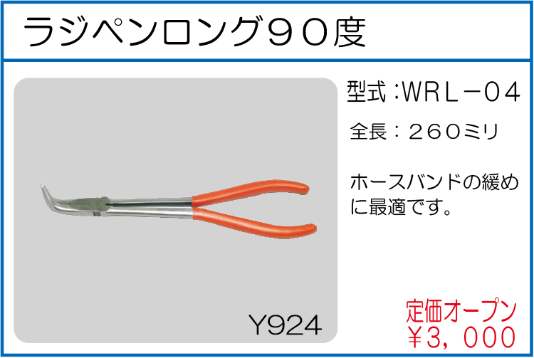 WRL-04 ラジペンロング90度