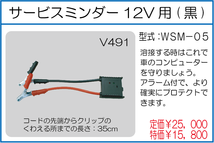 WSM-05 サービスミンダー12V用(黒)