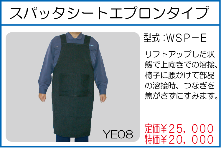 WSP-E スパッタシート エプロンタイプ