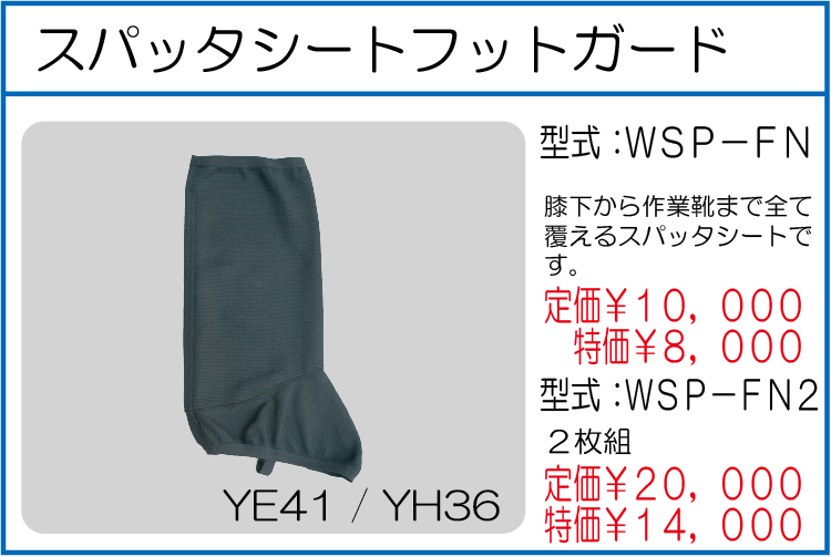 WSP-FN スパッタシート フットガード