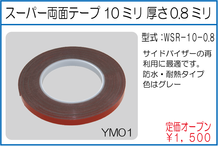 WSR-10-0.8 スーパー両面テープ 10ミリ 厚さ0.8ミリ
