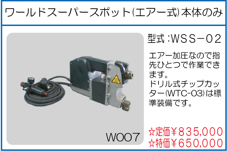 WSS-02 ワールドスーパースポット(エアー式)本体のみ