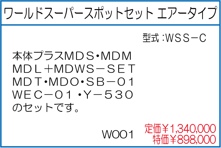 WSS-C ワールドスーパースポットセット エアータイプ