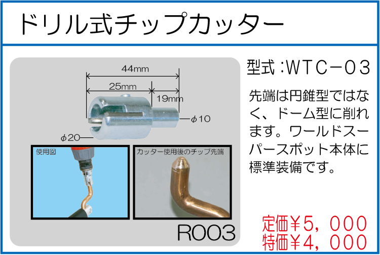 WTC-03 ドリル式チップカッター