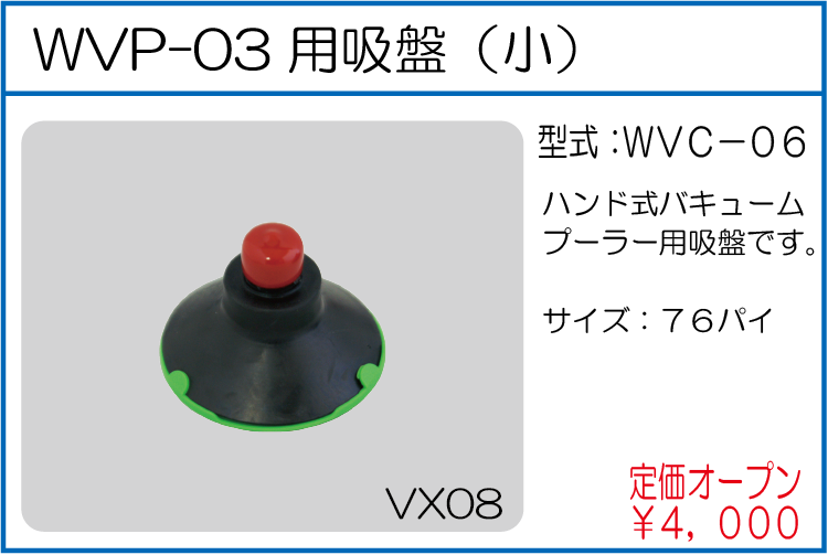 WVC-06 WVP-03用吸盤（小）