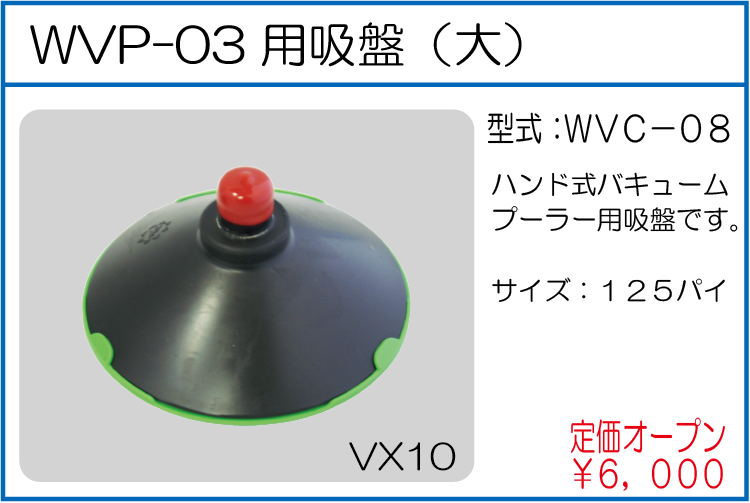 WVC-08 WVP-03用吸盤（大）
