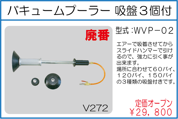 WVP-02 バキュームプーラー吸盤3個付