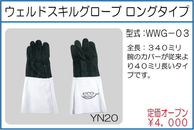 WWG-03 ウェルドスキルグローブ ロングタイプ