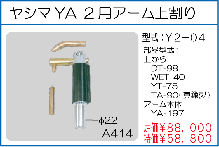 Y2-04 ヤシマYA-2用アーム上割り
