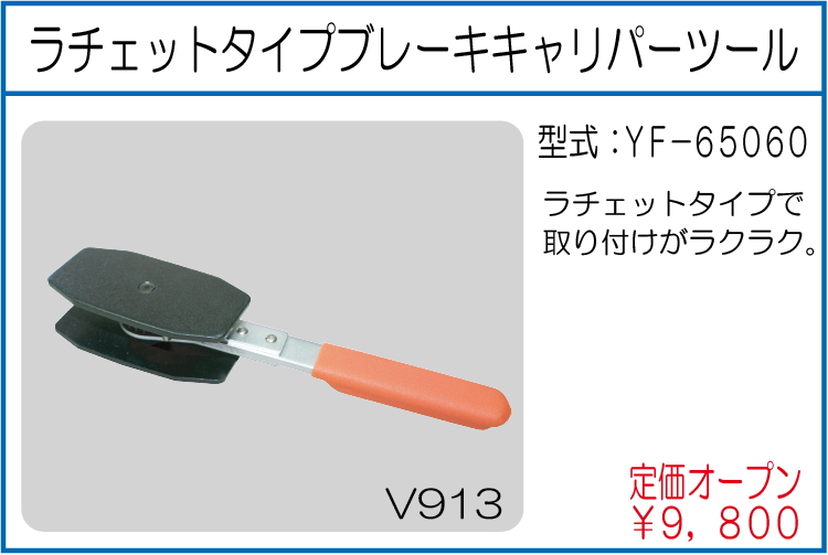 YF-65060 ラチェットタイプブレーキキャリパーツール